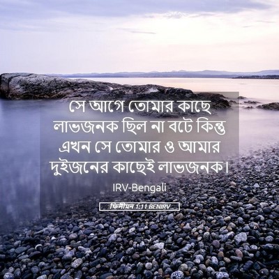 Picture 05 - ফিলীমন 1:11 BENIRV - সে আগে তোমার কাছে - Bible Verse Picture