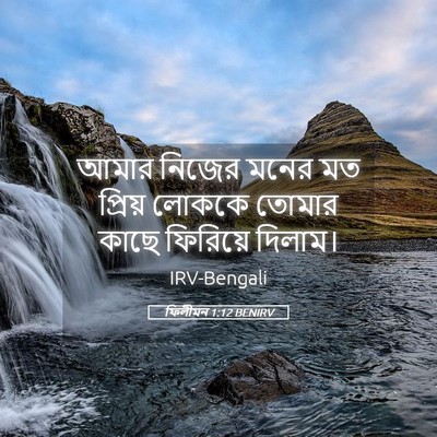 Picture 05 - ফিলীমন 1:12 BENIRV - আমার নিজের মনের মত - Bible Verse Picture