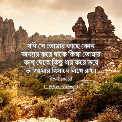 Picture 05 - ফিলীমন 1:18 BENIRV - যদি সে তোমার কাছে - Bible Verse Picture