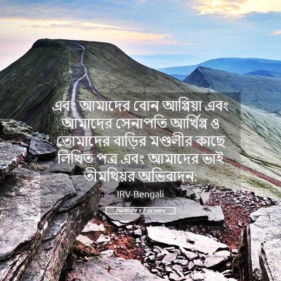 Picture 05 - ফিলীমন 1:2 BENIRV - এবং আমাদের বোন - Bible Verse Picture