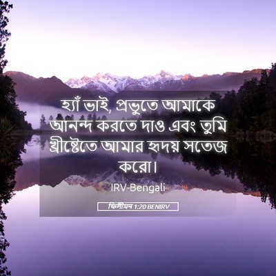 Picture 05 - ফিলীমন 1:20 BENIRV - হ্যাঁ ভাই, প্রভুতে - Bible Verse Picture