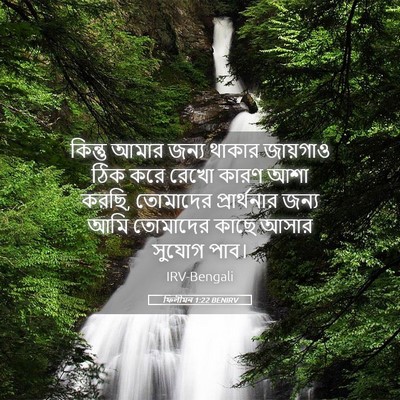 Picture 05 - ফিলীমন 1:22 BENIRV - কিন্তু আমার জন্য - Bible Verse Picture