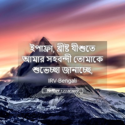 Picture 05 - ফিলীমন 1:23 BENIRV - ইপাফ্রা, খ্রীষ্ট - Bible Verse Picture