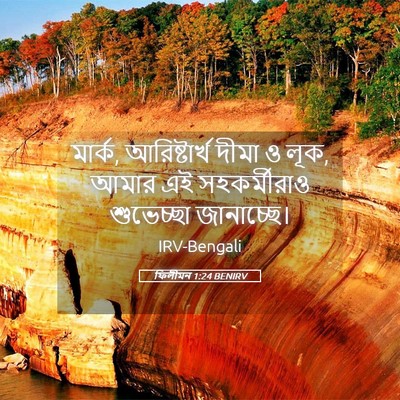 Picture 05 - ফিলীমন 1:24 BENIRV - মার্ক, আরিষ্টার্খ - Bible Verse Picture