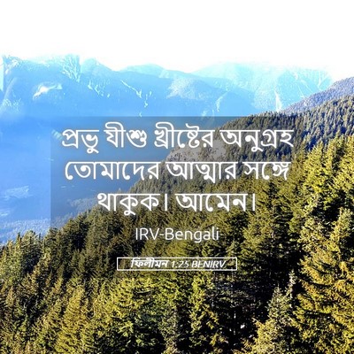 Picture 05 - ফিলীমন 1:25 BENIRV - প্রভু যীশু - Bible Verse Picture