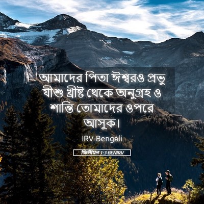 Picture 05 - ফিলীমন 1:3 BENIRV - আমাদের পিতা - Bible Verse Picture