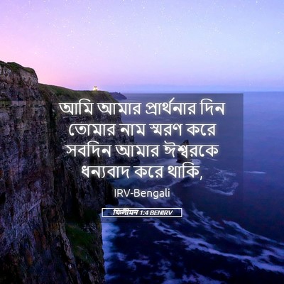 Picture 05 - ফিলীমন 1:4 BENIRV - আমি আমার - Bible Verse Picture