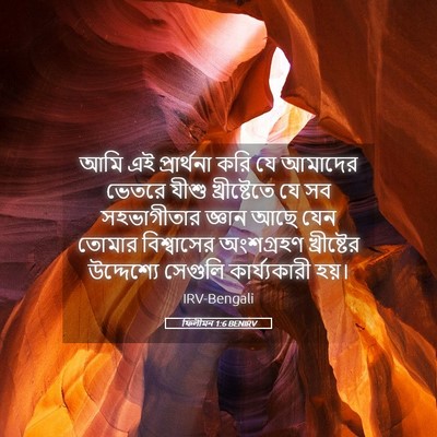 Picture 05 - ফিলীমন 1:6 BENIRV - আমি এই প্রার্থনা - Bible Verse Picture
