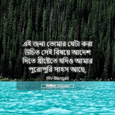 Picture 05 - ফিলীমন 1:8 BENIRV - এই জন্য তোমার যেটা - Bible Verse Picture