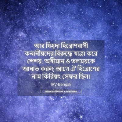 Picture 05 - বিচাৰকর্তাবিলাক 1:10 BENIRV - আর যিহূদা - Bible Verse Picture