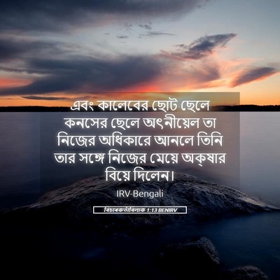 Picture 05 - বিচাৰকর্তাবিলাক 1:13 BENIRV - এবং কালেবের ছোট - Bible Verse Picture
