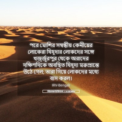 Picture 05 - বিচাৰকর্তাবিলাক 1:16 BENIRV - পরে মোশির - Bible Verse Picture