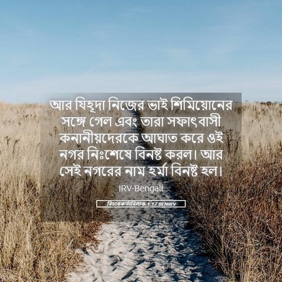 Picture 05 - বিচাৰকর্তাবিলাক 1:17 BENIRV - আর যিহূদা নিজের - Bible Verse Picture