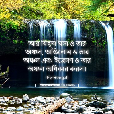 Picture 05 - বিচাৰকর্তাবিলাক 1:18 BENIRV - আর যিহূদা ঘসা ও তার - Bible Verse Picture