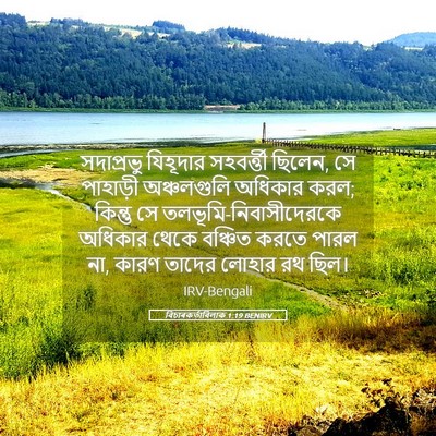 Picture 05 - বিচাৰকর্তাবিলাক 1:19 BENIRV - সদাপ্রভু যিহূদার - Bible Verse Picture
