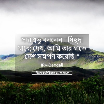 Picture 05 - বিচাৰকর্তাবিলাক 1:2 BENIRV - সদাপ্রভু বললেন, - Bible Verse Picture