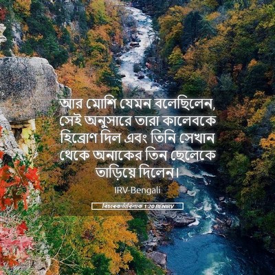 Picture 05 - বিচাৰকর্তাবিলাক 1:20 BENIRV - আর মোশি যেমন - Bible Verse Picture