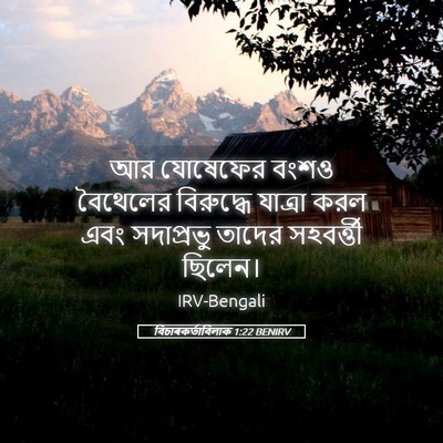 Picture 05 - বিচাৰকর্তাবিলাক 1:22 BENIRV - আর যোষেফের বংশও - Bible Verse Picture