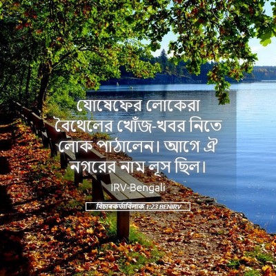 Picture 05 - বিচাৰকর্তাবিলাক 1:23 BENIRV - যোষেফের লোকেরা - Bible Verse Picture