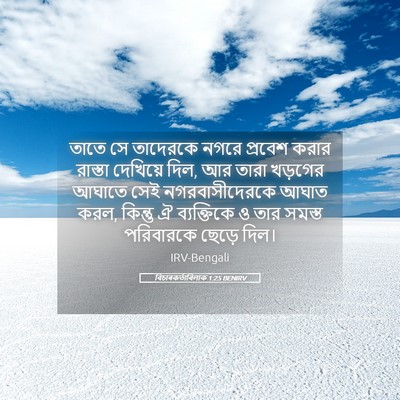 Picture 05 - বিচাৰকর্তাবিলাক 1:25 BENIRV - তাতে সে তাদেরকে - Bible Verse Picture