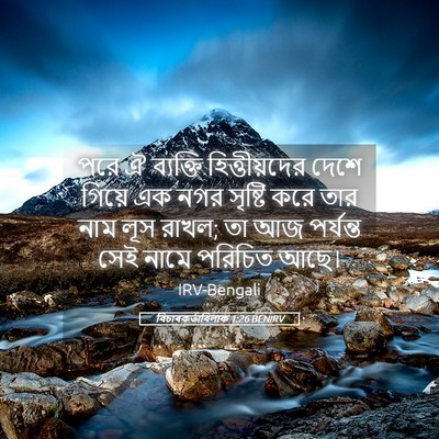 Picture 05 - বিচাৰকর্তাবিলাক 1:26 BENIRV - পরে ঐ ব্যক্তি - Bible Verse Picture