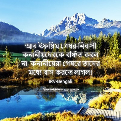 Picture 05 - বিচাৰকর্তাবিলাক 1:29 BENIRV - আর ইফ্রয়িম - Bible Verse Picture