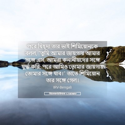 Picture 05 - বিচাৰকর্তাবিলাক 1:3 BENIRV - পরে যিহূদা তার ভাই - Bible Verse Picture