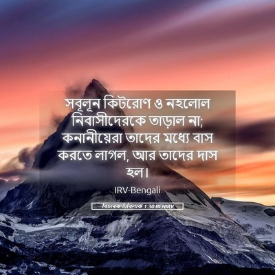 Picture 05 - বিচাৰকর্তাবিলাক 1:30 BENIRV - সবূলূন কিটরোণ ও - Bible Verse Picture