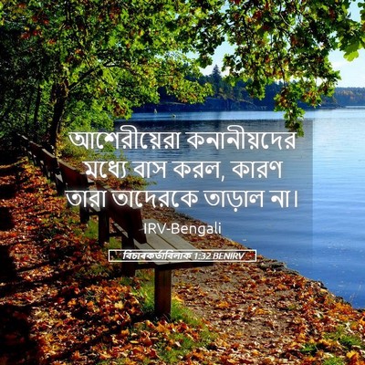 Picture 05 - বিচাৰকর্তাবিলাক 1:32 BENIRV - আশেরীয়েরা - Bible Verse Picture