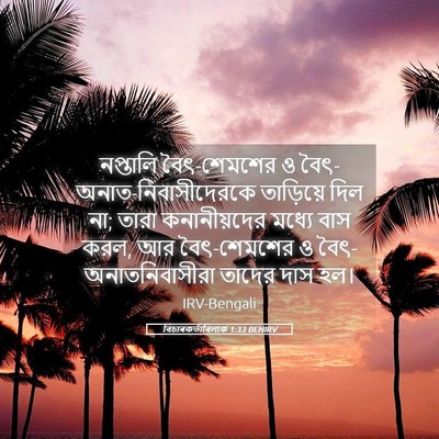 Picture 05 - বিচাৰকর্তাবিলাক 1:33 BENIRV - নপ্তালি - Bible Verse Picture