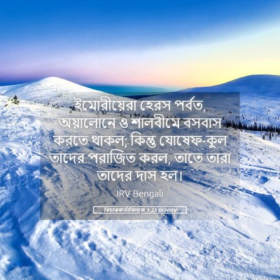 Picture 05 - বিচাৰকর্তাবিলাক 1:35 BENIRV - ইমোরীয়েরা হেরস - Bible Verse Picture