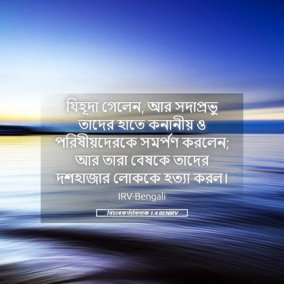 Picture 05 - বিচাৰকর্তাবিলাক 1:4 BENIRV - যিহূদা গেলেন, আর - Bible Verse Picture