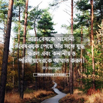 Picture 05 - বিচাৰকর্তাবিলাক 1:5 BENIRV - তারা বেষকে - Bible Verse Picture