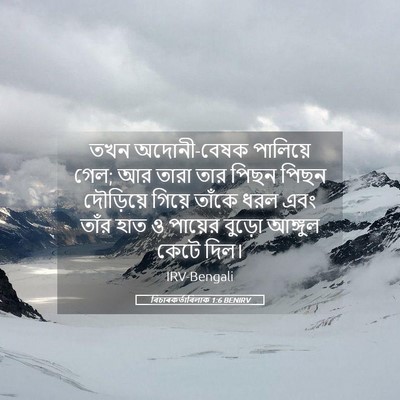 Picture 05 - বিচাৰকর্তাবিলাক 1:6 BENIRV - তখন অদোনী-বেষক - Bible Verse Picture