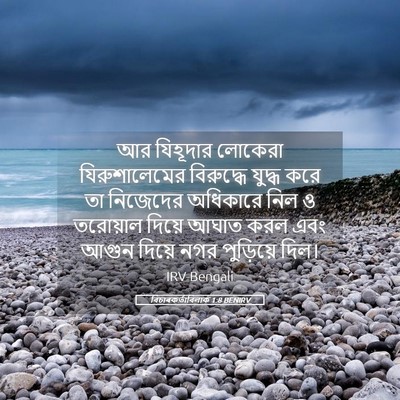 Picture 05 - বিচাৰকর্তাবিলাক 1:8 BENIRV - আর যিহূদার লোকেরা - Bible Verse Picture