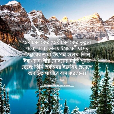 Picture 05 - বিচাৰকর্তাবিলাক 10:1 BENIRV - অবীমেলকের - Bible Verse Picture