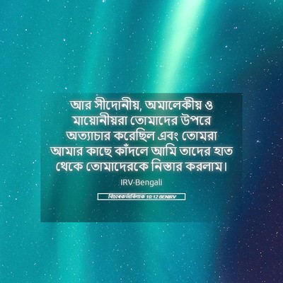 Picture 05 - বিচাৰকর্তাবিলাক 10:12 BENIRV - আর সীদোনীয়, - Bible Verse Picture