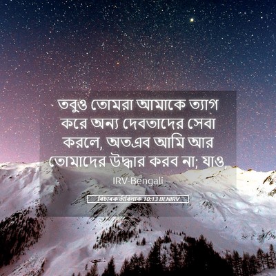 Picture 05 - বিচাৰকর্তাবিলাক 10:13 BENIRV - তবুও তোমরা আমাকে - Bible Verse Picture