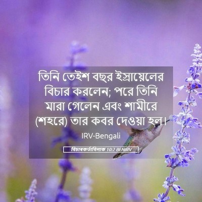 Picture 05 - বিচাৰকর্তাবিলাক 10:2 BENIRV - তিনি তেইশ বছর - Bible Verse Picture