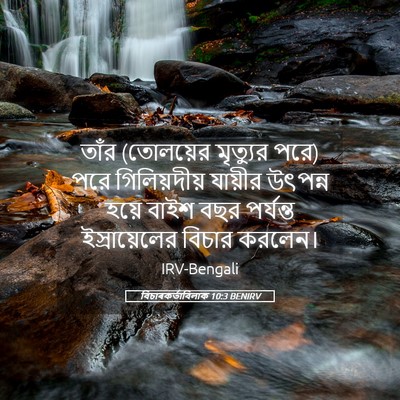 Picture 05 - বিচাৰকর্তাবিলাক 10:3 BENIRV - তাঁর (তোলয়ের - Bible Verse Picture