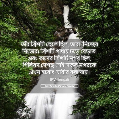Picture 05 - বিচাৰকর্তাবিলাক 10:4 BENIRV - তাঁর ত্রিশটী ছেলে - Bible Verse Picture