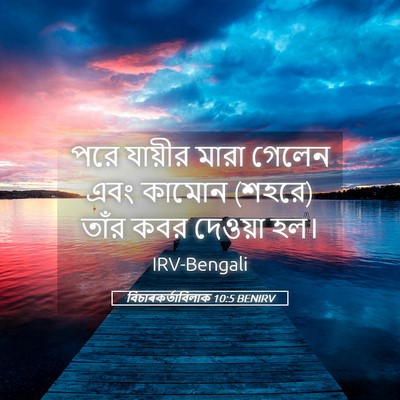 Picture 05 - বিচাৰকর্তাবিলাক 10:5 BENIRV - পরে যায়ীর মারা - Bible Verse Picture