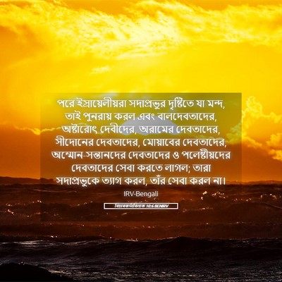 Picture 05 - বিচাৰকর্তাবিলাক 10:6 BENIRV - পরে - Bible Verse Picture
