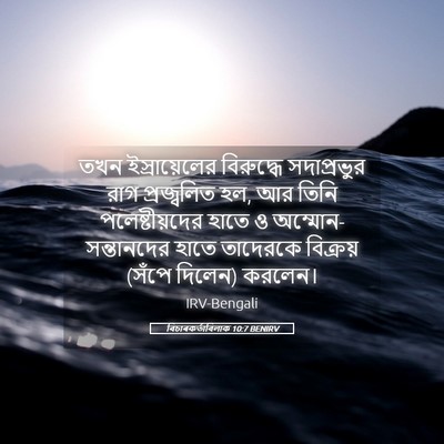 Picture 05 - বিচাৰকর্তাবিলাক 10:7 BENIRV - তখন ইস্রায়েলের - Bible Verse Picture