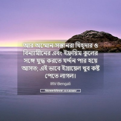 Picture 05 - বিচাৰকর্তাবিলাক 10:9 BENIRV - আর - Bible Verse Picture