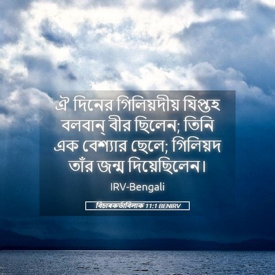 Picture 05 - বিচাৰকর্তাবিলাক 11:1 BENIRV - ঐ দিনের - Bible Verse Picture