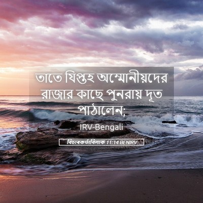 Picture 05 - বিচাৰকর্তাবিলাক 11:14 BENIRV - তাতে যিপ্তহ - Bible Verse Picture