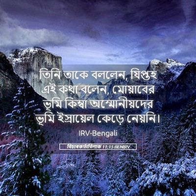 Picture 05 - বিচাৰকর্তাবিলাক 11:15 BENIRV - তিনি তাকে বললেন, - Bible Verse Picture