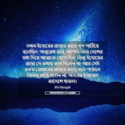 Picture 05 - বিচাৰকর্তাবিলাক 11:17 BENIRV - তখন ইদোমের রাজার - Bible Verse Picture