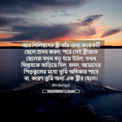 Picture 05 - বিচাৰকর্তাবিলাক 11:2 BENIRV - আর গিলিয়দের - Bible Verse Picture